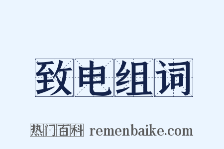 致电组词是什么意思的图片